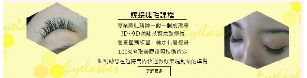 妍莉美容美髮美甲學苑-美睫課程|全課程無息分期,一對一教學,先學習後付款,美容乙級,美容丙級,新娘秘書(新秘),美髮丙級,美髮創業,凝膠指甲(光療指甲),水晶指甲,指甲彩繪,接睫毛,紋眉,繡眉,指甲彩繪課程,指甲彩繪教學,台北,新竹市,新竹,竹北,竹北市,苗栗妍莉美容美髮美甲學苑-美甲課程|全課程無息分期,一對一教學,先學習後付款,美容乙級,美容丙級,新娘秘書(新秘),美髮丙級,美髮創業,凝膠指甲(光療指甲),水晶指甲,指甲彩繪,接睫毛,紋眉,繡眉,指甲彩繪課程,指甲彩繪教學,台北,新竹市,新竹,竹北,苗栗