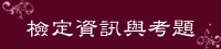 檢定資訊與考題