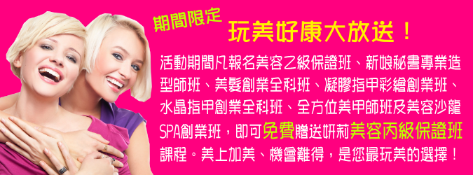 報名精選課程送美容丙級保證班