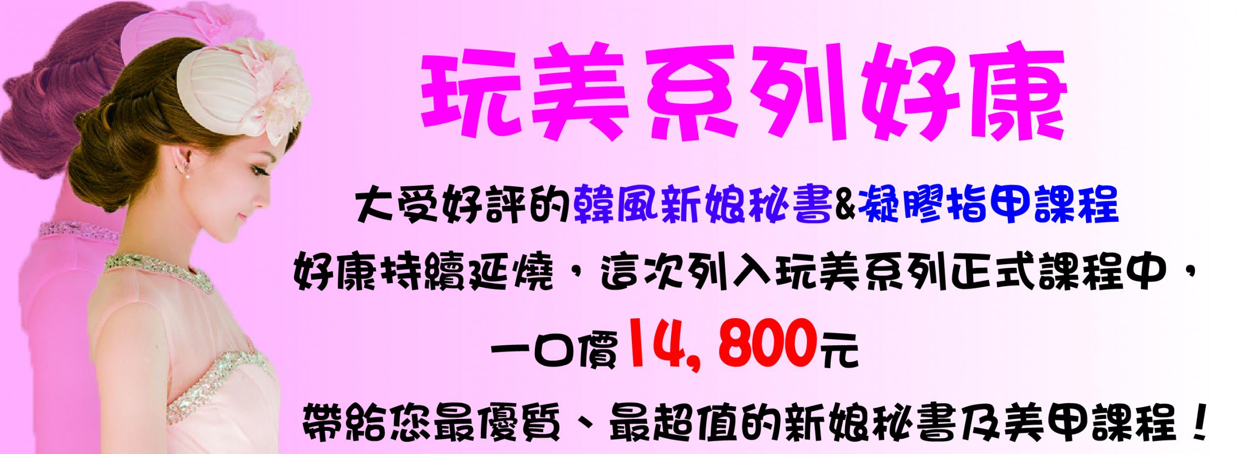 玩美系列課程-妍莉美容丙級|美容乙級|新娘秘書|美髮丙級|指甲|接睫毛專業證照/創業教學，台北,板橋,桃園,中壢皆可上課